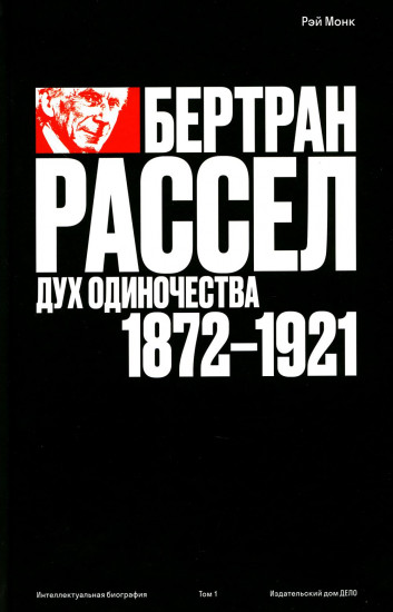 Бертран Рассел. Том 1. Дух одиночества. 1872-1921