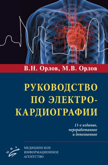 Руководство по электрокардиографии