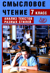Смысловое чтение. 7 класс. Анализ текстов