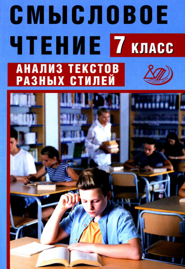 Смысловое чтение. 7 класс. Анализ текстов