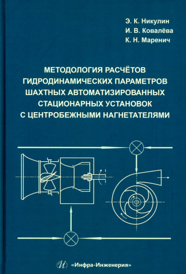 Методология расчётов гидродинамических параметров шахтных автоматизированных стационарных установок