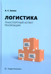 Логистика. Транспортный аспект реализации