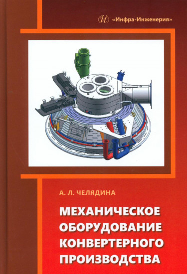 Механическое оборудование конвертерного производства. Учебное пособие