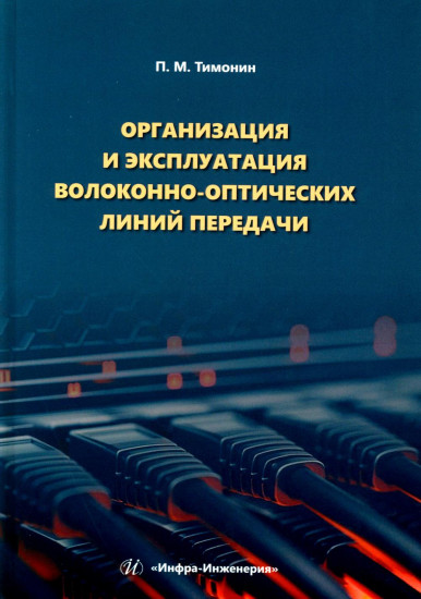 Организация и эксплуатация волоконно-оптических линий передачи