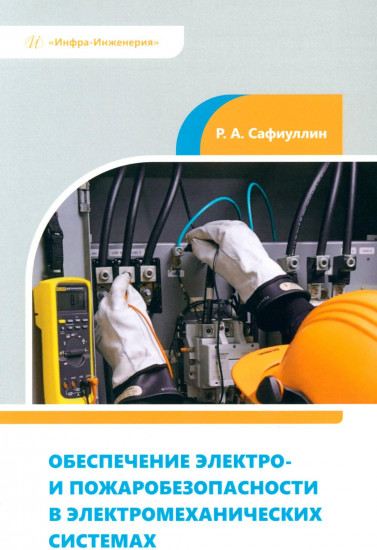 Обеспечение электро- и пожаробезопасности