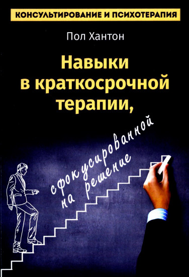 Навыки в краткосрочной терапии