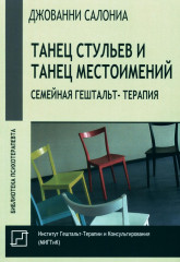 Танец стульев и танец местоимений