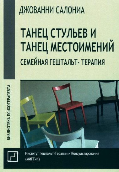 Танец стульев и танец местоимений