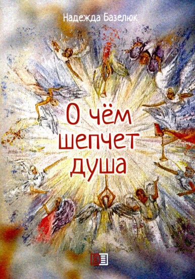 О чём шепчет душа