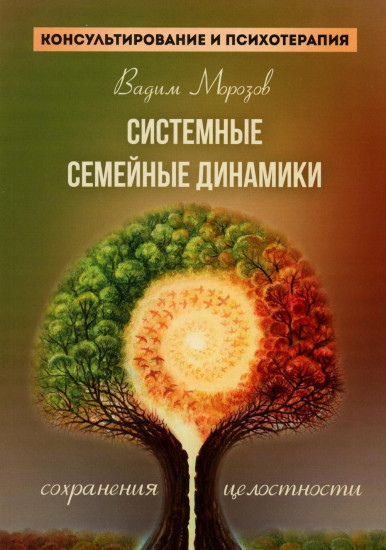 Системные семейные динамики сохранения целостности