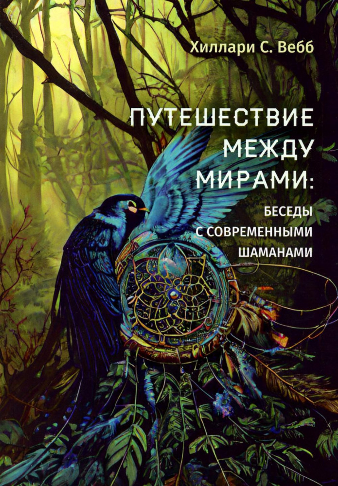 Путешествие между мирами. Беседы с современными шаманами