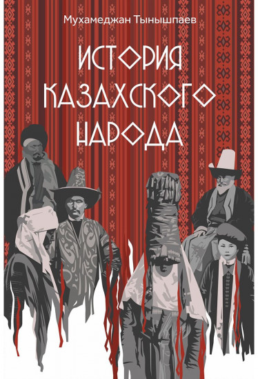 История казахского народа
