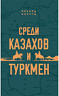 Среди казахов и туркмен