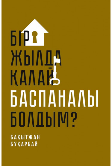 Бір жылда қалай баспаналы болдым?