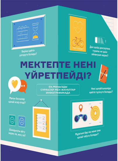 Мектепте нені үйретпейді