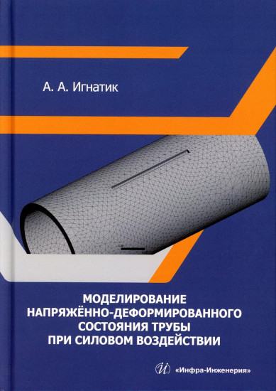Моделирование напряжённо-деформированного состояния трубы