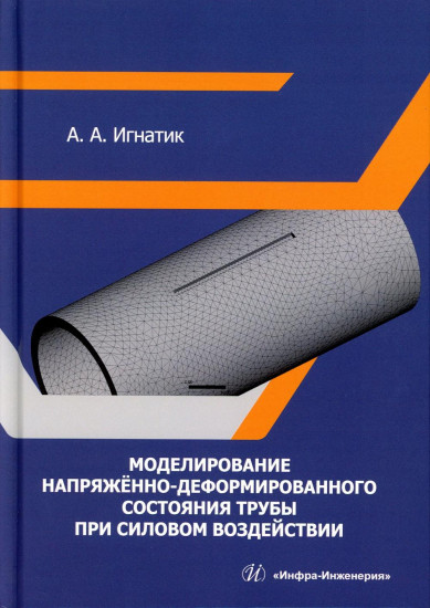 Моделирование напряжённо-деформированного состояния трубы при силовом воздействии. Монография