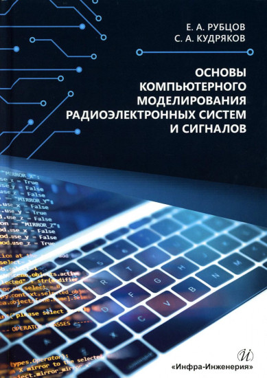 Основы компьютерного моделирования радиоэлектронных систем
