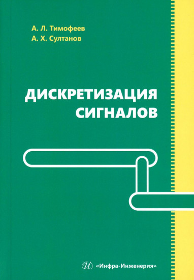 Дискретизация сигналов. Учебное пособие