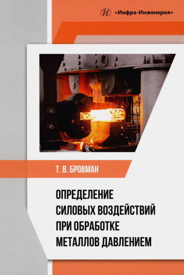 Определение силовых воздействий при обработке металлов