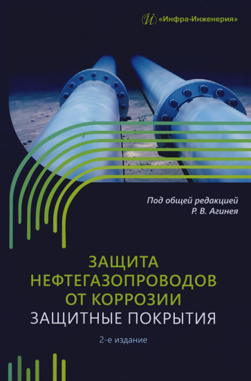 Защита нефтегазопроводов от коррозии. Защитные прокрытия. Учебник