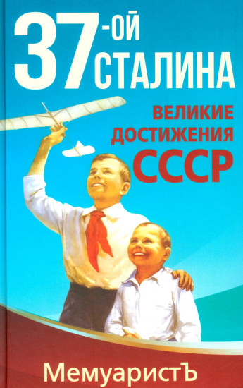 1937-ой Сталина