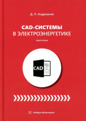 CAD-системы в электроэнергетике. Практикум