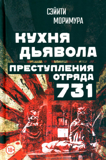 Кухня дьявола. Преступления «отряда 731»