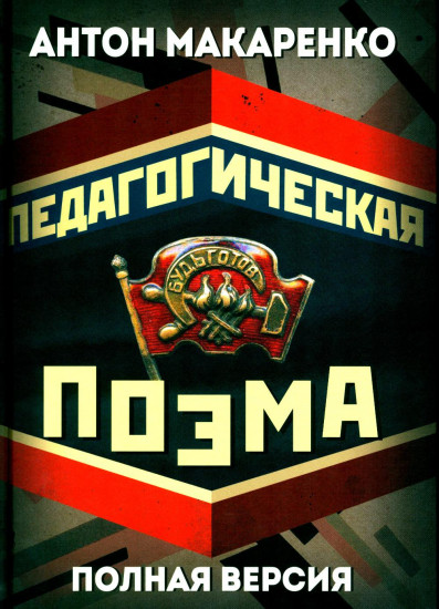 Педагогическая поэма
