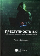 Преступность 4.0. Киберпреступность вчера