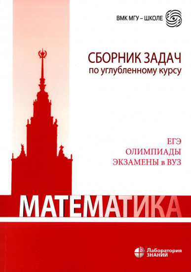 Математика. Сборник задач по углубленному курсу. Учебно-методическое пособие