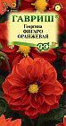 Георгина «Фигаро оранжевая»