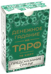 Денежное гадание на таро. Предсказание сразу!