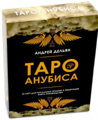 Таро Анубиса