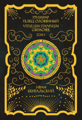 Гримуар телец оловянный. Том 1. Grimoire