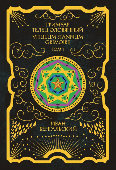 Гримуар телец оловянный. Том 1. Grimoire
