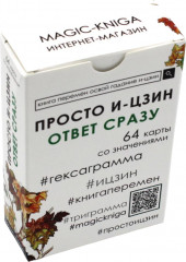 Просто И-Цзин. Ответ сразу