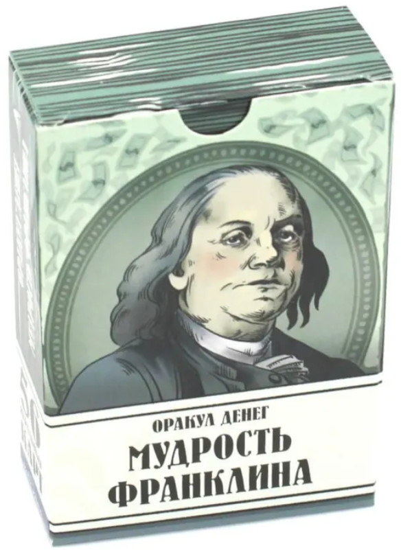 Оракул денег. Мудрость Франклина