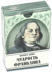 Оракул денег. Мудрость Франклина