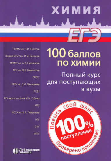 100 баллов по химии. Полный курс для поступающих в ВУЗы