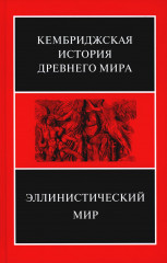 Эллинистический мир