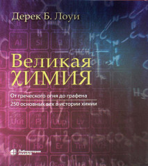 Великая химия