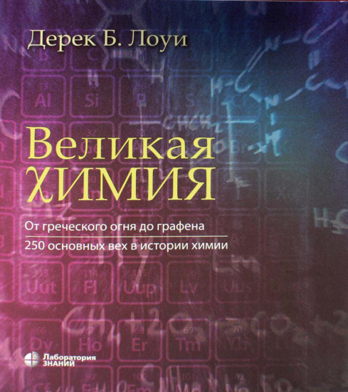 Великая химия