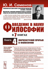 Введение в науку философии. Книга 4