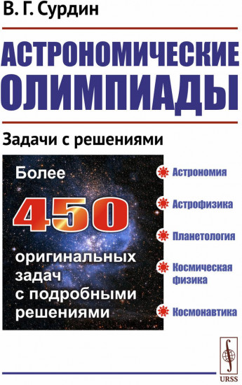Астрономические олимпиады