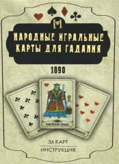 Карты игральные народные для гадания