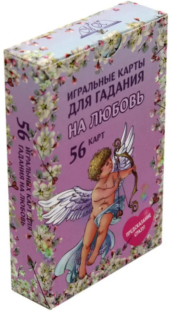 Карты игральные для гадания на любовь