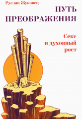 Путь преображения