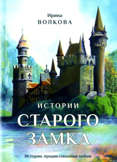 Истории старого замка