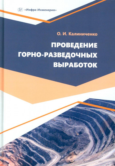 Проведение горно-разведочных выработок